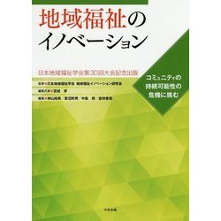 地域福祉のイノベーション-コミュニティの持続可能性の危機に挑む [単行本]