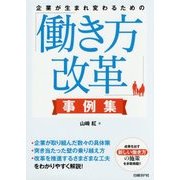 企業が生まれ変わるための「働き方改革」事例集 [単行本]