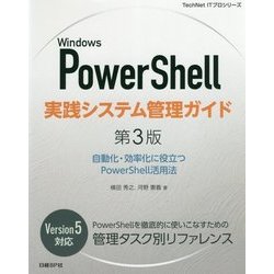 Windows PowerShell実践システム管理ガイド 第3版-自動化・効率化に役立つPowerShell活用法 [単行本]