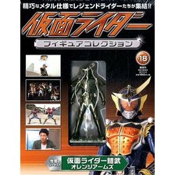 仮面ライダーフィギュアコレクション 2017年 11/5号（18） [雑誌]