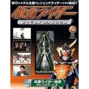 仮面ライダーフィギュアコレクション 2017年 11/5号（18） [雑誌]