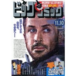 ビッグコミック 2017年 11/10号 [雑誌]