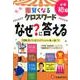 小学自由自在 賢くなるクロスワード なぜ？に答える 初級-不思議に思っていることがパッとわかり楽しく身につく （小学自由自在 賢くなるクロスワード） [単行本]