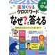 小学自由自在 賢くなるクロスワード なぜ？に答える 中級-不思議に思っていることがパッとわかり楽しく身につく （小学自由自在 賢くなるクロスワード） [単行本]