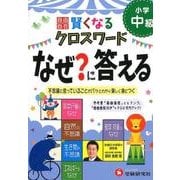 小学自由自在 賢くなるクロスワード なぜ？に答える 中級-不思議に思っていることがパッとわかり楽しく身につく （小学自由自在 賢くなるクロスワード） [単行本]