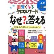 小学自由自在 賢くなるクロスワード なぜ？に答える 上級-不思議に思っていることがパッとわかり楽しく身につく （小学自由自在 賢くなるクロスワード） [単行本]