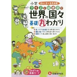 ヨドバシ Com 小学 クイズと絵地図で 基礎丸わかり 世界の国々 初めて学ぶ世界地理 小学 クイズと絵地図で 基礎丸わかり 全集叢書 通販 全品無料配達 ヨドバシ Com 小学 クイズと絵地図で 基礎丸わかり 世界の国々 初めて学ぶ世界地理 小学 クイズと絵地図で 基礎丸わかり 全集叢書 通販 全品無料配達