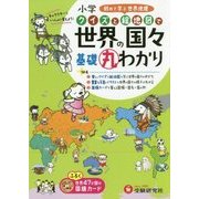 小学 クイズと絵地図で 基礎丸わかり 世界の国々-初めて学ぶ世界地理 （小学 クイズと絵地図で 基礎丸わかり） [全集叢書]