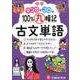 中学 100％丸暗記 古文単語-マンガとゴロで （中学 100％丸暗記） [全集叢書]