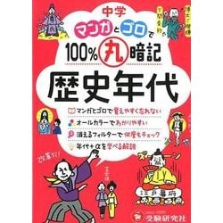 ヨドバシ Com 中学 100 丸暗記 歴史年代 マンガとゴロで 中学 100 丸暗記 全集叢書 通販 全品無料配達