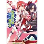 乃木若葉は勇者である（３）<3>(電撃コミックスＮＥＸＴ) [コミック]