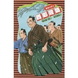 西郷隆盛(講談社火の鳥伝記文庫〈11〉) [新書]