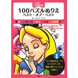 ヨドバシ Com Disney 100パズルぬりえベスト オブ ベスト 単行本 通販 全品無料配達