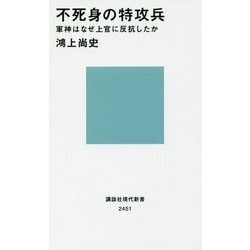 不死身の特攻兵―軍神はなぜ上官に反抗したか(講談社現代新書) [新書]
