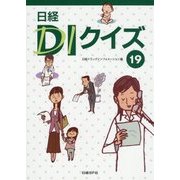 日経DIクイズ〈19〉 [単行本]