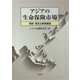 アジアの生命保険市場-現状・変化と将来展望 [単行本]