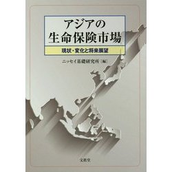 アジアの生命保険市場-現状・変化と将来展望 [単行本]