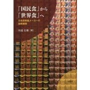 「国民食」から「世界食」へ-日系即席麺メーカーの国際展開 [単行本]