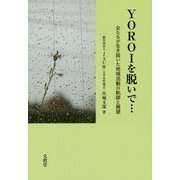YOROIを脱いで・・・-女たちが生き抜いた地域活動の軌跡と展望 [単行本]