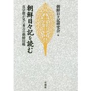 朝鮮日々記を読む 【オンデマンド版】-真宗僧が見た秀吉の朝鮮侵略 [単行本]