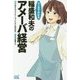 マンガでわかる稲盛和夫のアメーバ経営 [単行本]