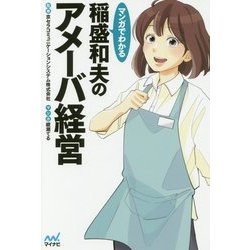 マンガでわかる稲盛和夫のアメーバ経営 [単行本]