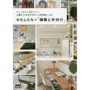 わたしたちの「掃除と片付け」―ずっときれいを保つコツ。人気インスタグラマーの整理整とん術 [単行本]