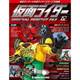 仮面ライダー・オフィシャル・パーフェクトファイル 2017年 11/21号（162） [雑誌]