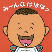 みーんな はははっ [絵本]