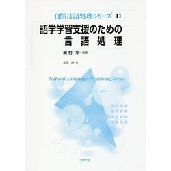 語学学習支援のための言語処理(自然言語処理シリーズ〈11〉) [全集叢書]