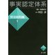 事実認定体系 民法総則編〈1〉 [全集叢書]