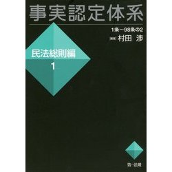 事実認定体系 民法総則編〈1〉 [全集叢書]