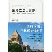 議員立法の実際 -議員立法はどのように行われてきたか- [単行本]