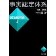 事実認定体系＜民法総則編＞２ [全集叢書]