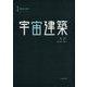 宇宙建築〈1〉宇宙観光、木星の月 [単行本]