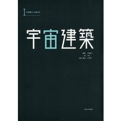 宇宙建築〈1〉宇宙観光、木星の月 [単行本]