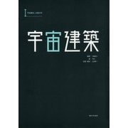 宇宙建築〈1〉宇宙観光、木星の月 [単行本]