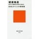 健康格差―あなたの寿命は社会が決める(講談社現代新書) [新書]