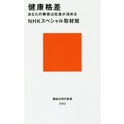健康格差―あなたの寿命は社会が決める(講談社現代新書) [新書]