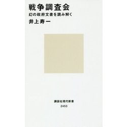 戦争調査会―幻の政府文書を読み解く(講談社現代新書) [新書]