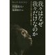我々はなぜ我々だけなのか―アジアから消えた多様な「人類」たち(ブルーバックス) [新書]