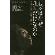 我々はなぜ我々だけなのか―アジアから消えた多様な「人類」たち(ブルーバックス) [新書]