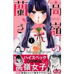 ヨドバシ Com 高嶺の蘭さん 1 講談社コミックスフレンド B コミック 通販 全品無料配達