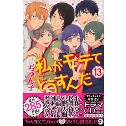 ヨドバシ Com 私がモテてどうすんだ 13 講談社コミックスフレンド B コミック 通販 全品無料配達