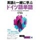 英語と一緒に学ぶドイツ語単語 [単行本]