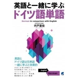 英語と一緒に学ぶドイツ語単語 [単行本]