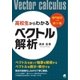 高校生からわかるベクトル解析―専門数学への懸け橋 [単行本]