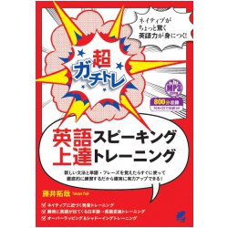 超ガチトレ 英語スピーキング上達トレーニング MP3 CD-ROM付き [単行本]