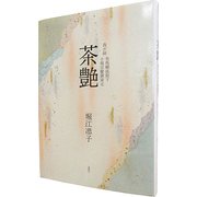 茶艶-我が師 有馬賴底猊下 小堀宗慶御家元 [単行本]