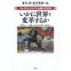 いかに世界を変革するか-マルクスとマルクス主義の200年 [単行本]